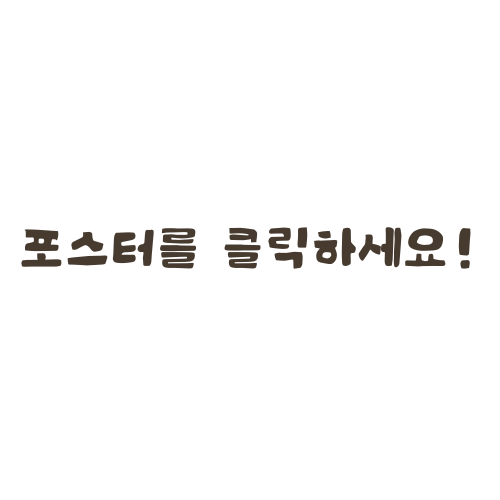 포스터 클릭 안내
